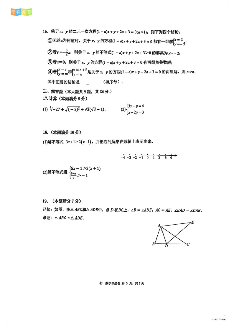 厦门外国语|七年级下期末考真题 | 2025—2026学年下学期期末考数学试题-第4张图片-四季读书网