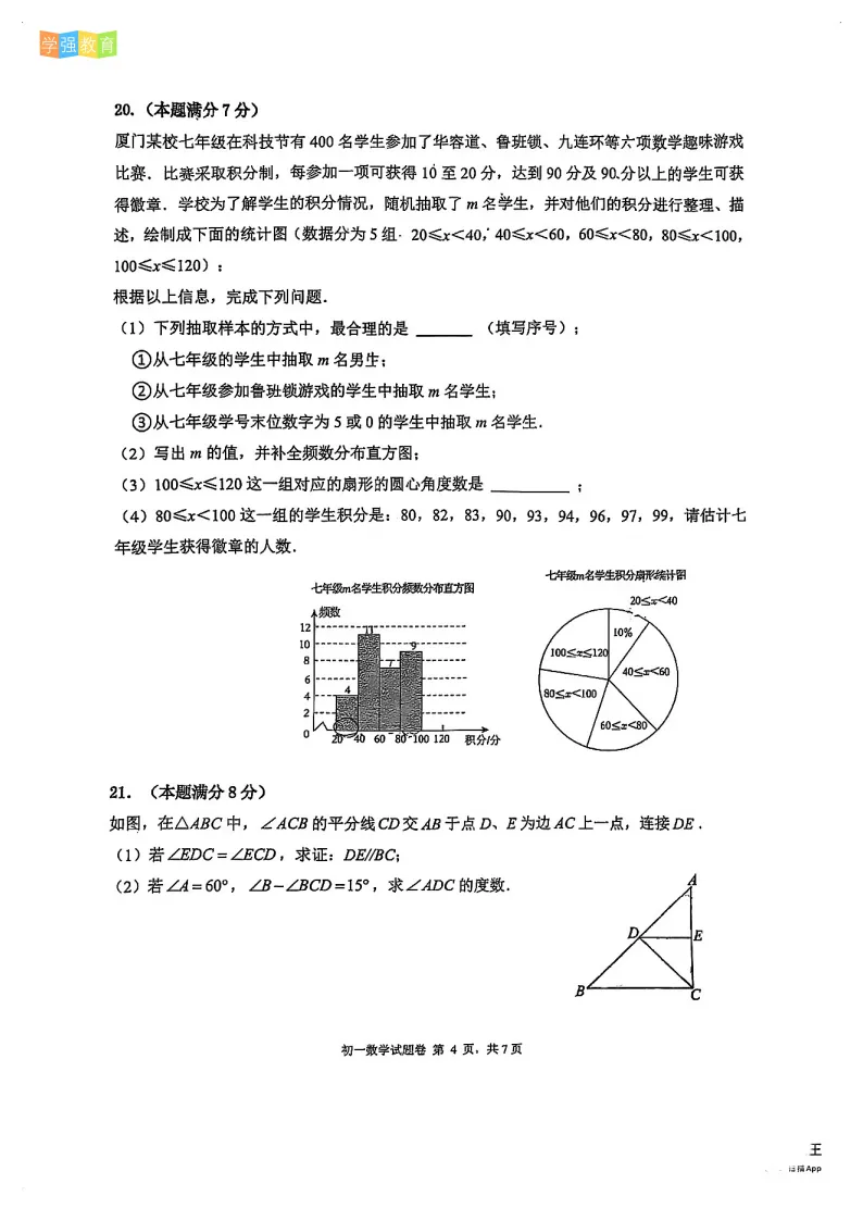 厦门外国语|七年级下期末考真题 | 2025—2026学年下学期期末考数学试题-第5张图片-四季读书网
