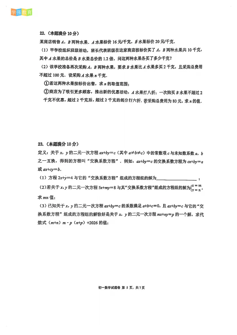 厦门外国语|七年级下期末考真题 | 2025—2026学年下学期期末考数学试题-第6张图片-四季读书网