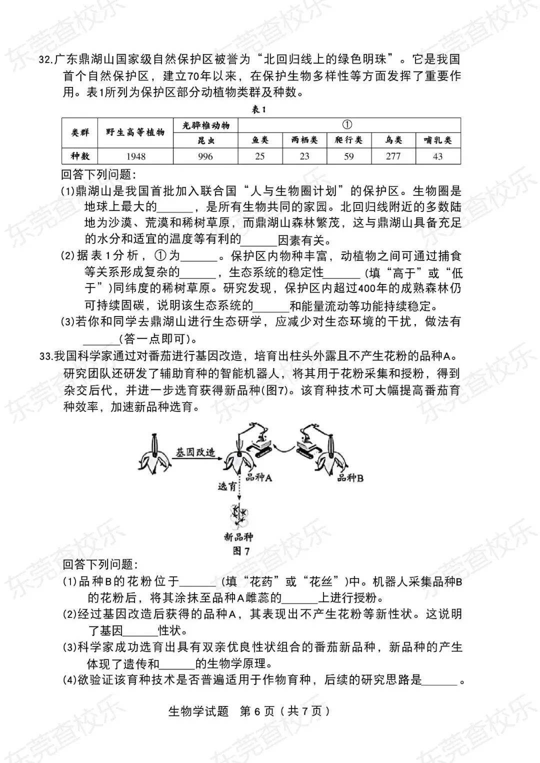 最新出炉!2026年广东省中考生物试卷-第8张图片-四季读书网