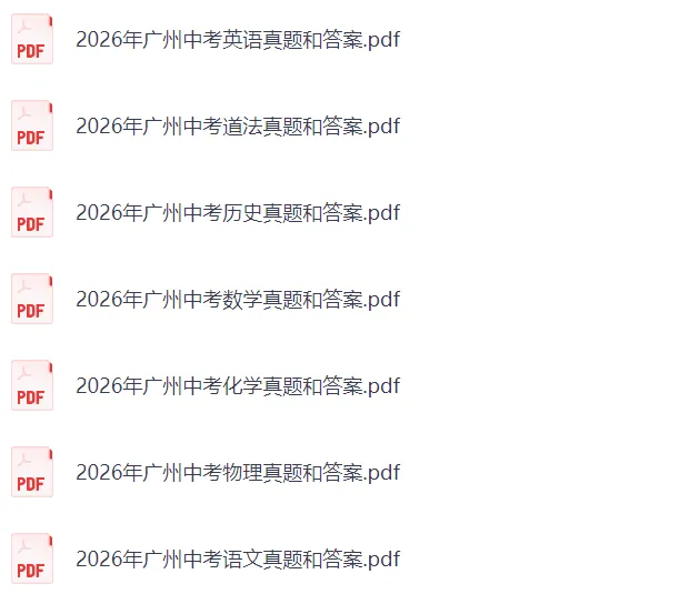 对答案!2026广州中考《英语》真题试卷及参考答案-第3张图片-四季读书网