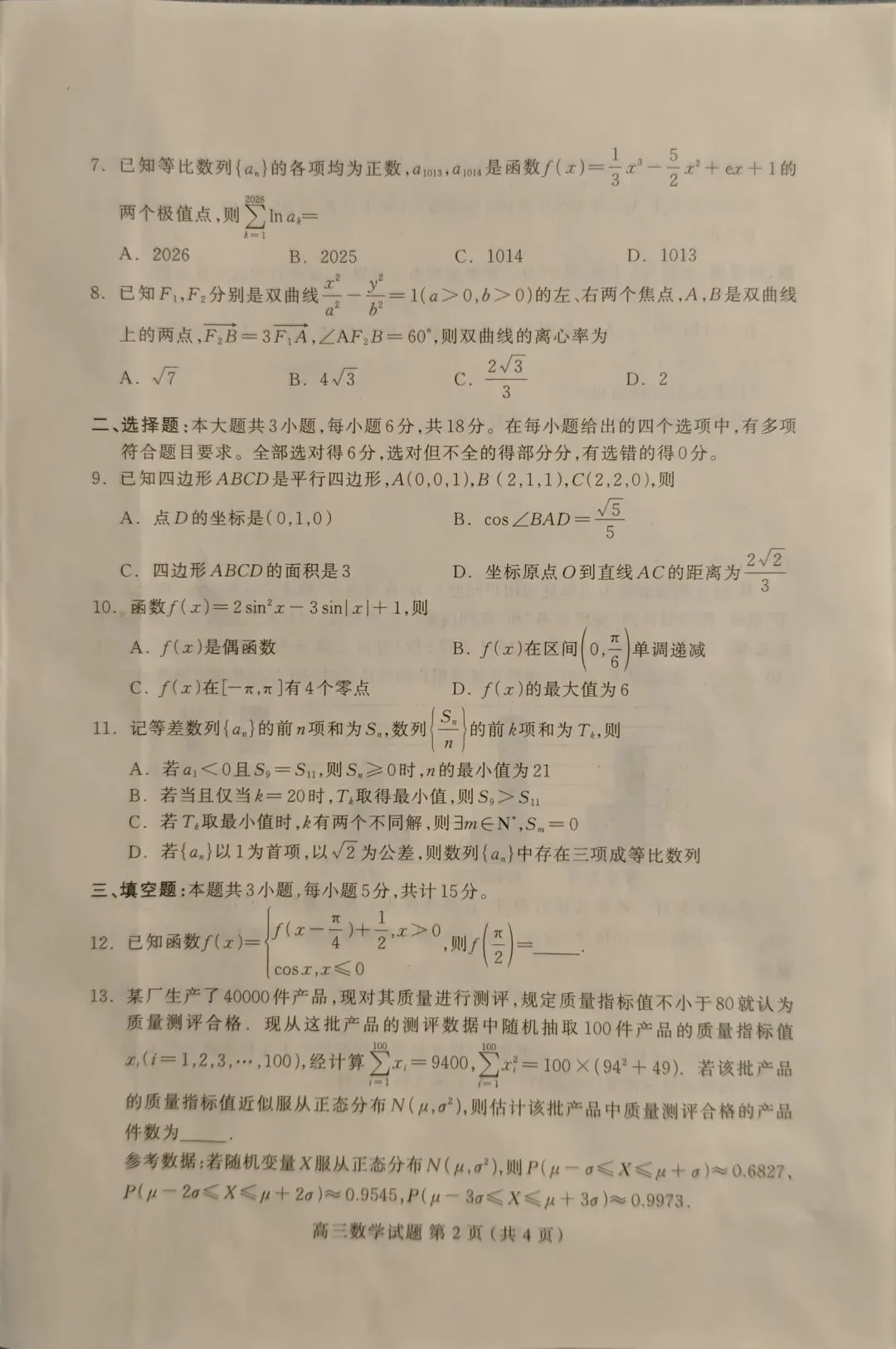 2026年保定市高三第二次模拟考试-第2张图片-四季读书网