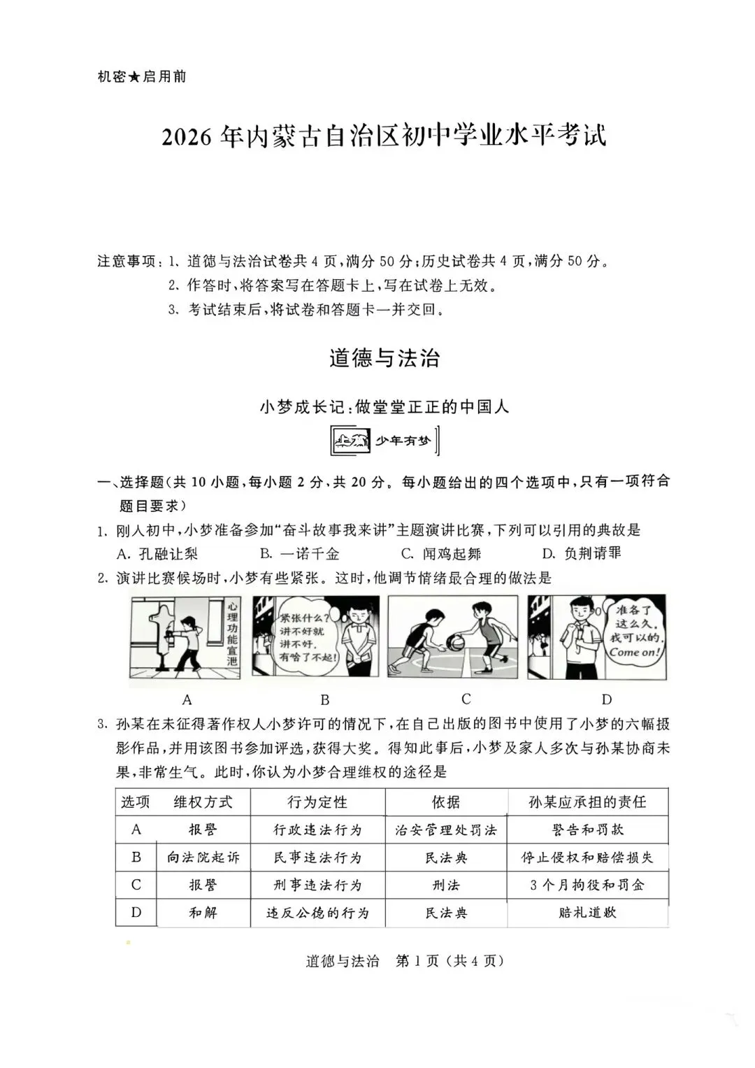 2026年内蒙古中考道法、生物试卷-第1张图片-四季读书网