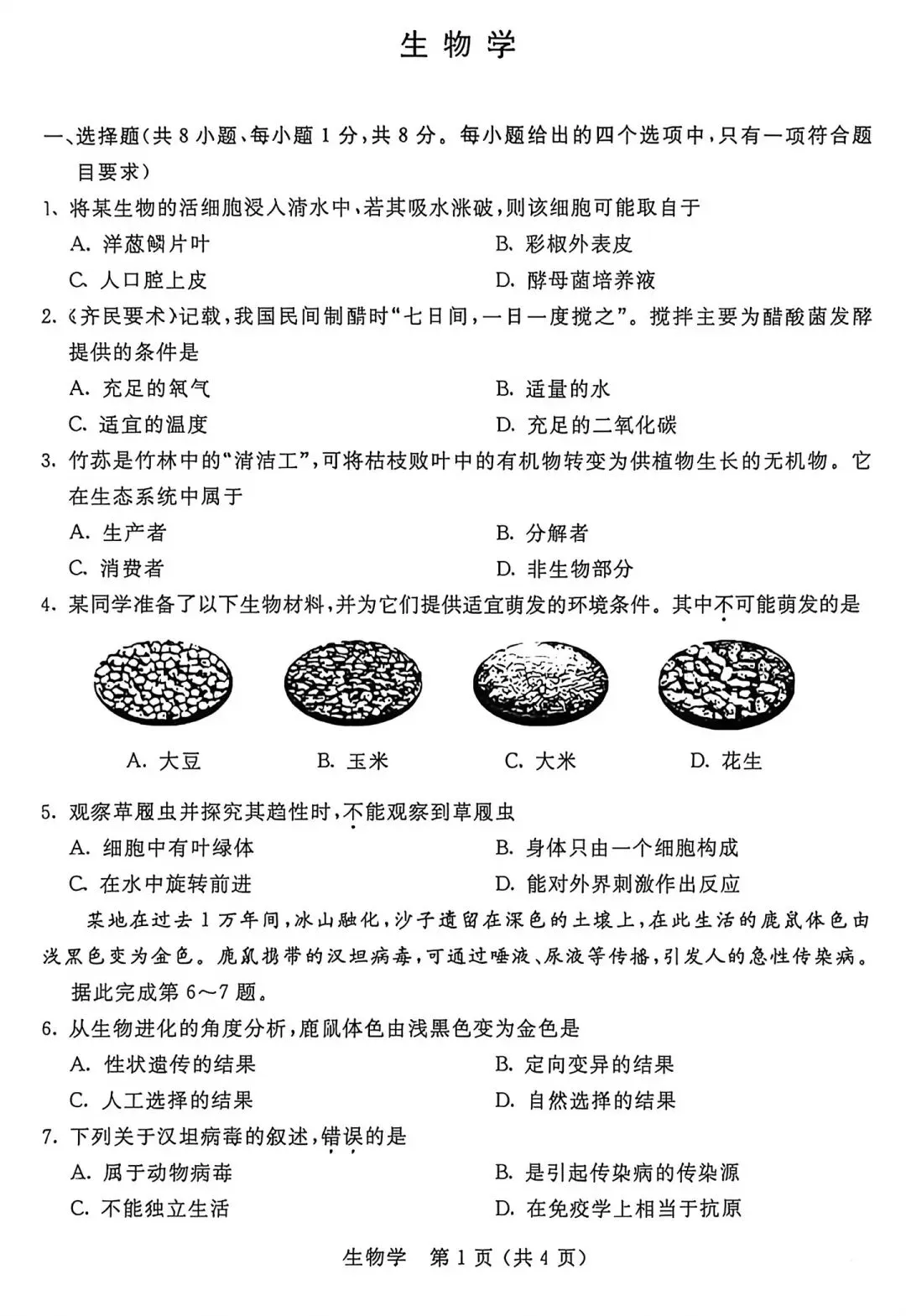 2026年内蒙古中考道法、生物试卷-第5张图片-四季读书网