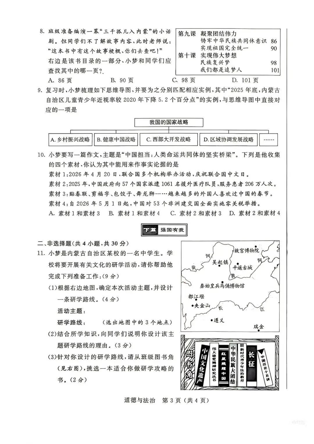 2026年内蒙古中考道法、生物试卷-第3张图片-四季读书网