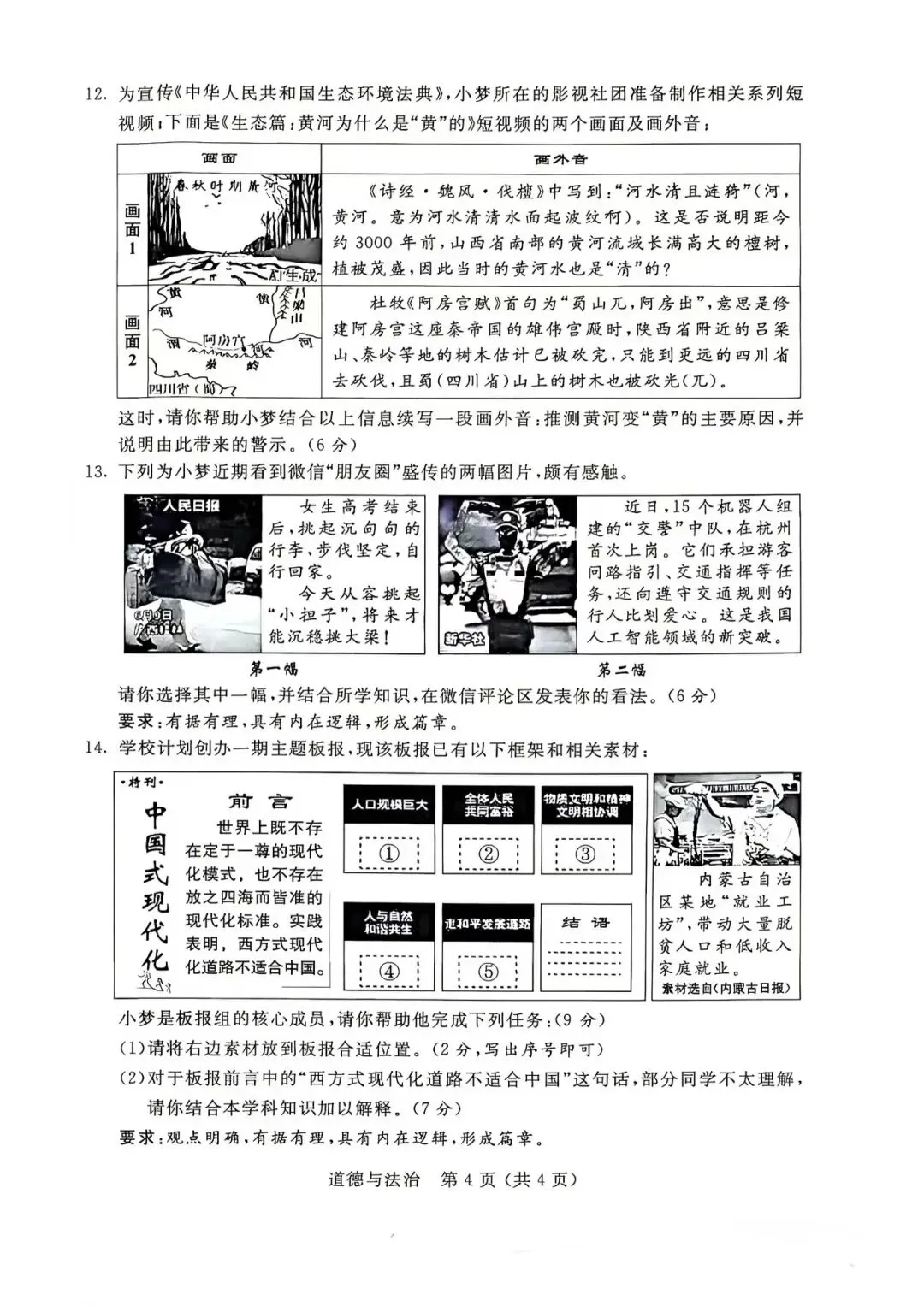 2026年内蒙古中考道法、生物试卷-第4张图片-四季读书网
