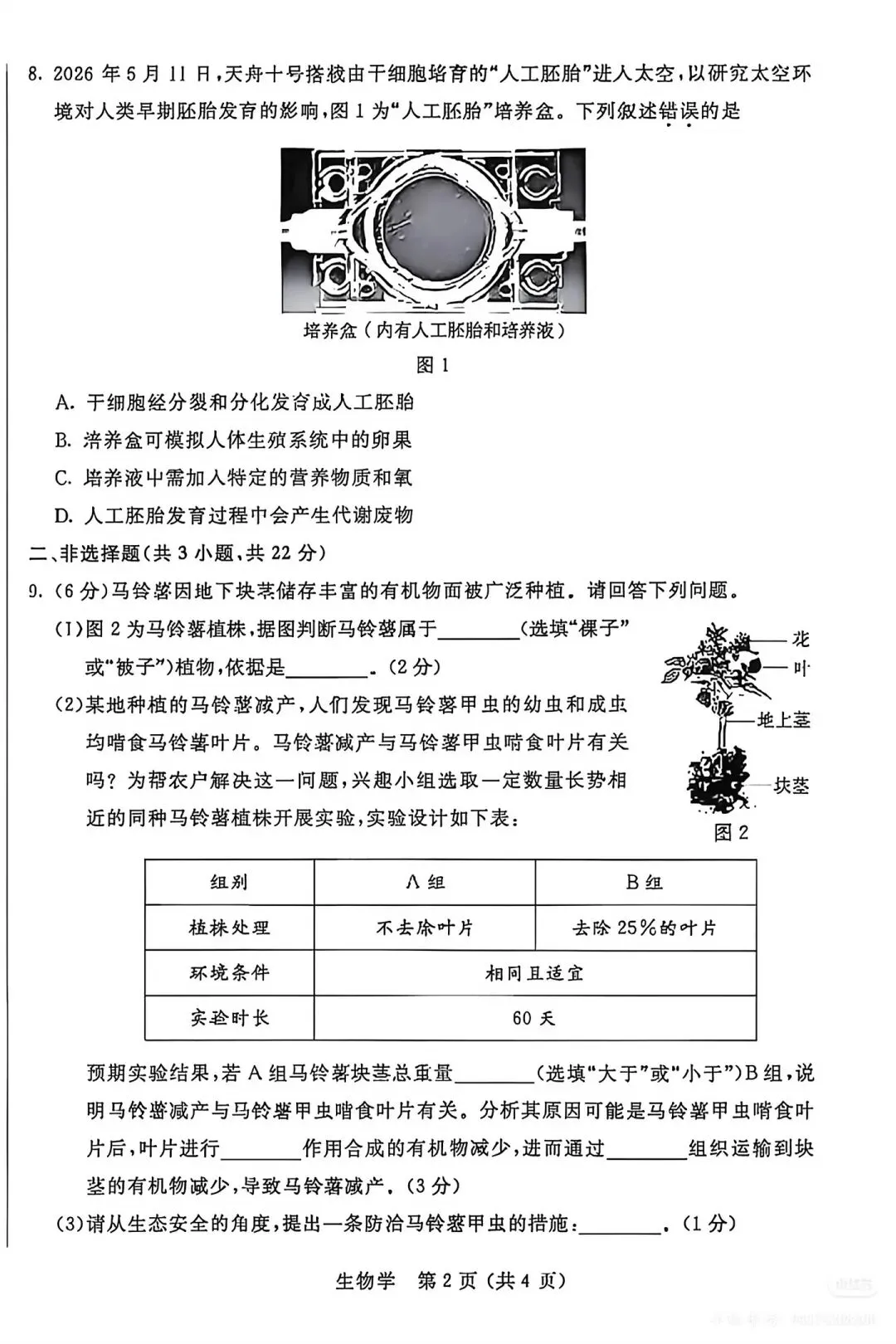 2026年内蒙古中考道法、生物试卷-第6张图片-四季读书网