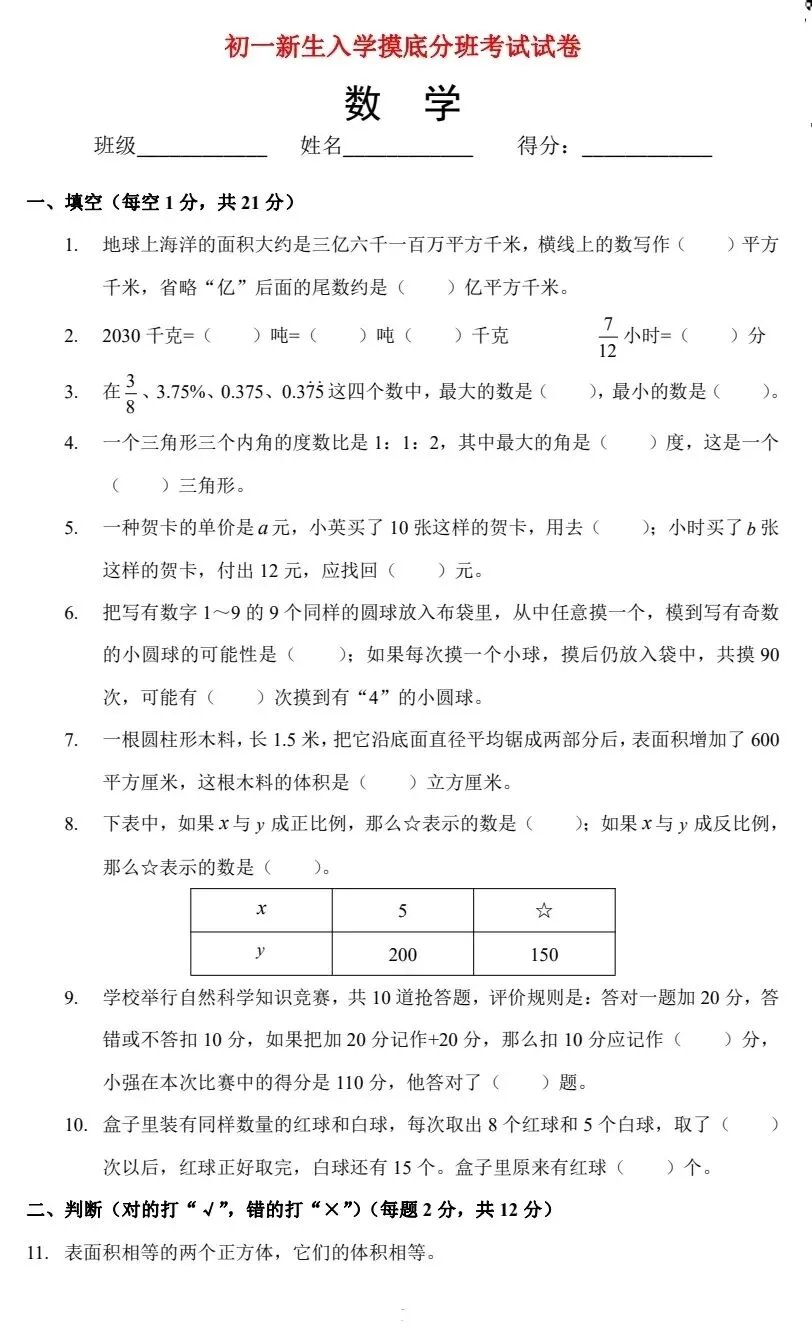 南开翔宇新初一分班摸底考数学试卷-第2张图片-四季读书网 南开翔宇新初一分班摸底考数学试卷-第2张图片-四季读书网