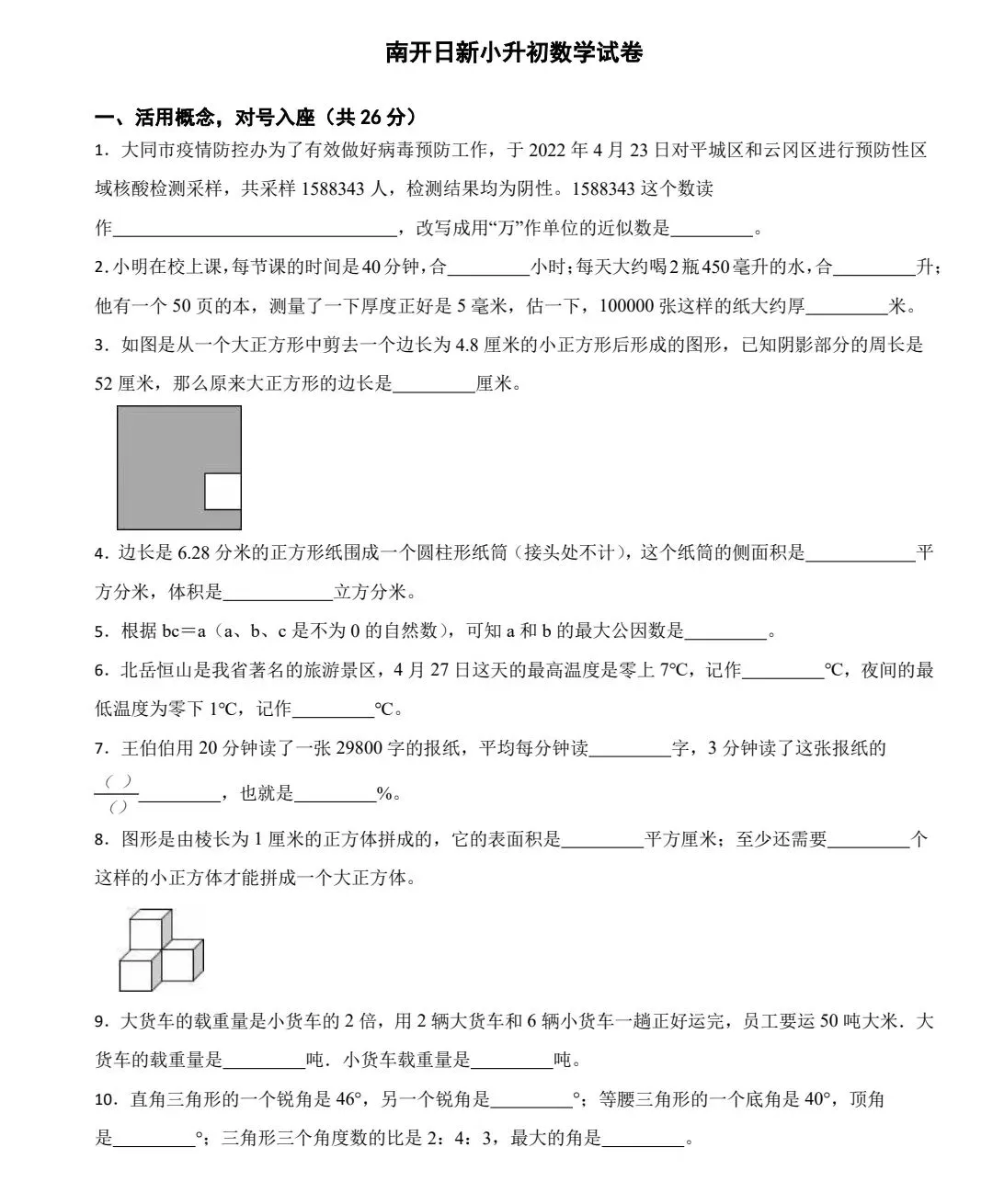 南开日新新初一分班考数学试卷-第2张图片-四季读书网