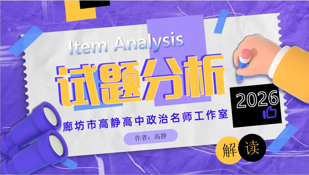 2026年河北高考政治真题分析(一)——守正创新重思维  融通情境育素养-第1张图片-四季读书网
