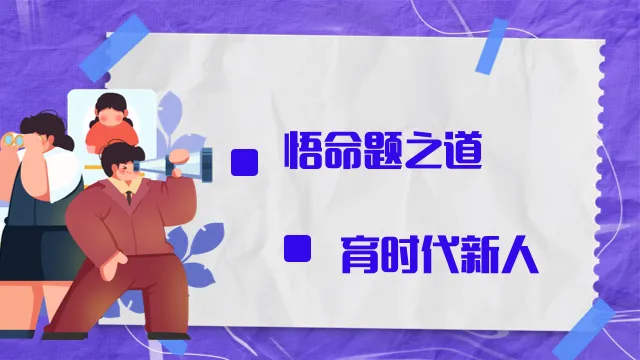2026年河北高考政治真题分析(一)——守正创新重思维  融通情境育素养-第2张图片-四季读书网