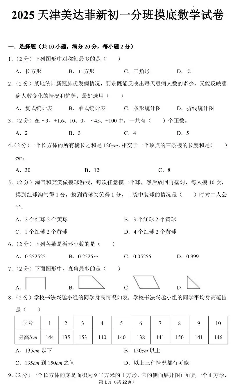南开区小升初美达菲新初一分班摸底数学试卷-第2张图片-四季读书网 南开区小升初美达菲新初一分班摸底数学试卷-第2张图片-四季读书网