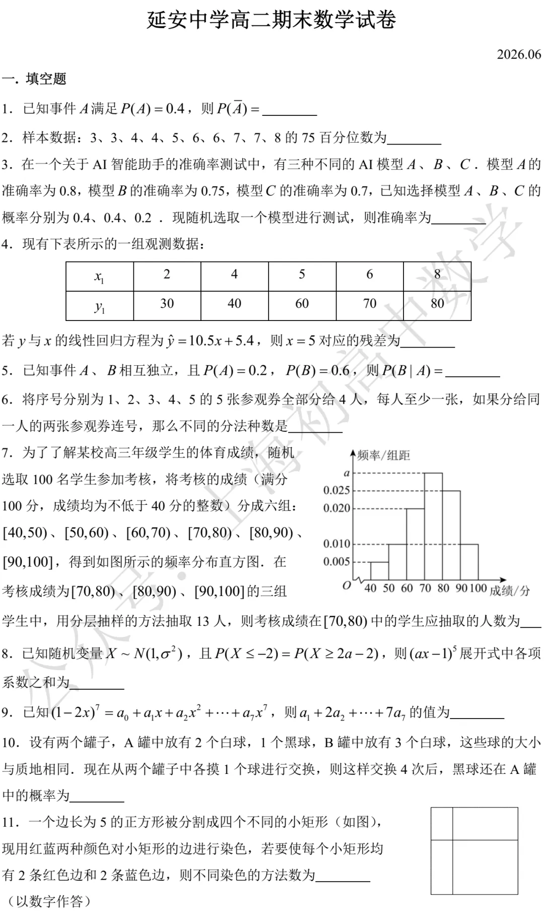 延安中学高二期末数学试卷及试卷(2026.06)-第1张图片-四季读书网