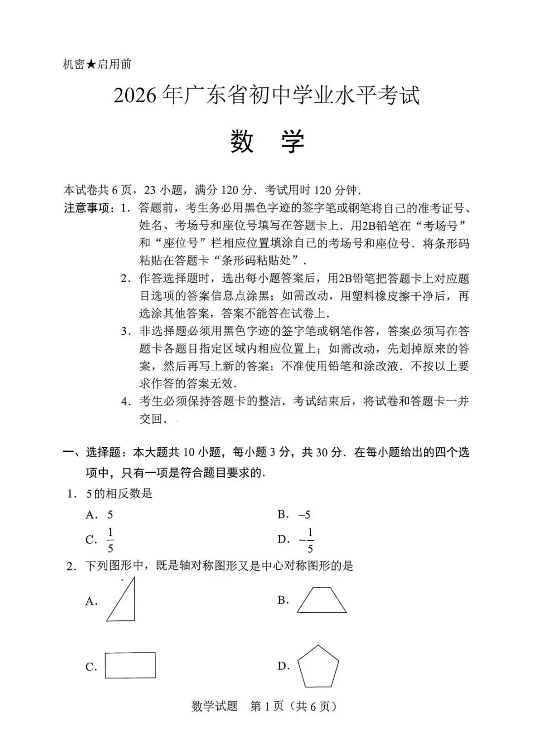 2026年广东省中考数学试卷真题及答案解析-第1张图片-四季读书网