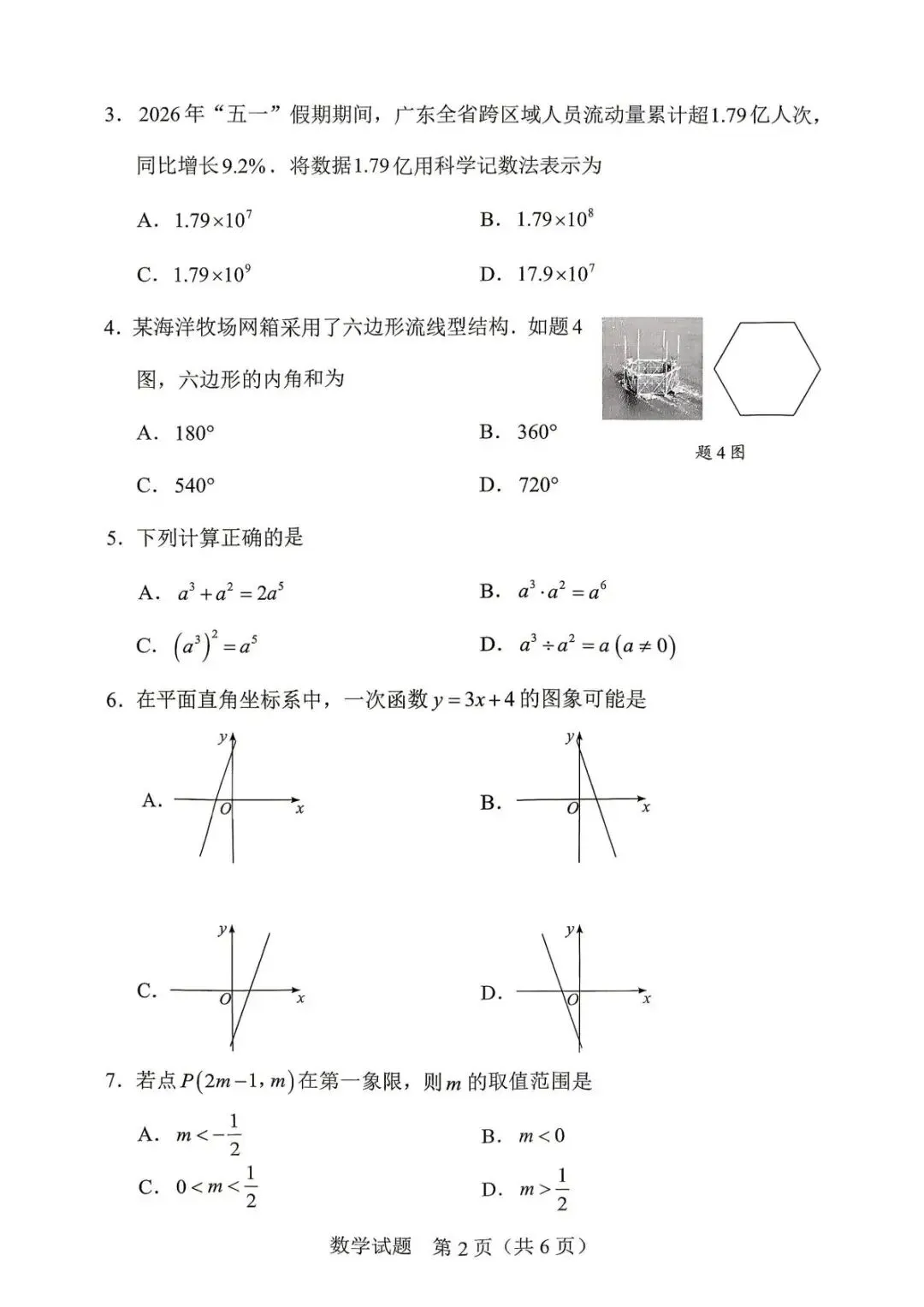 2026年广东省中考数学试卷真题及答案解析-第2张图片-四季读书网