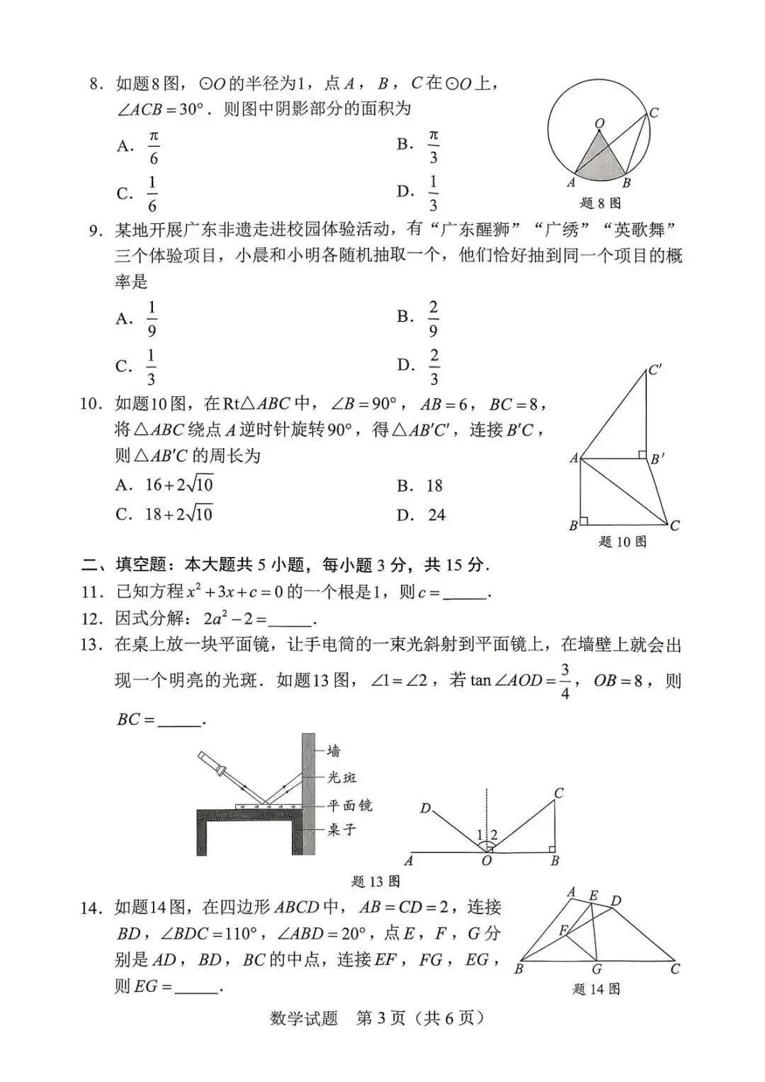 2026年广东省中考数学试卷真题及答案解析-第3张图片-四季读书网