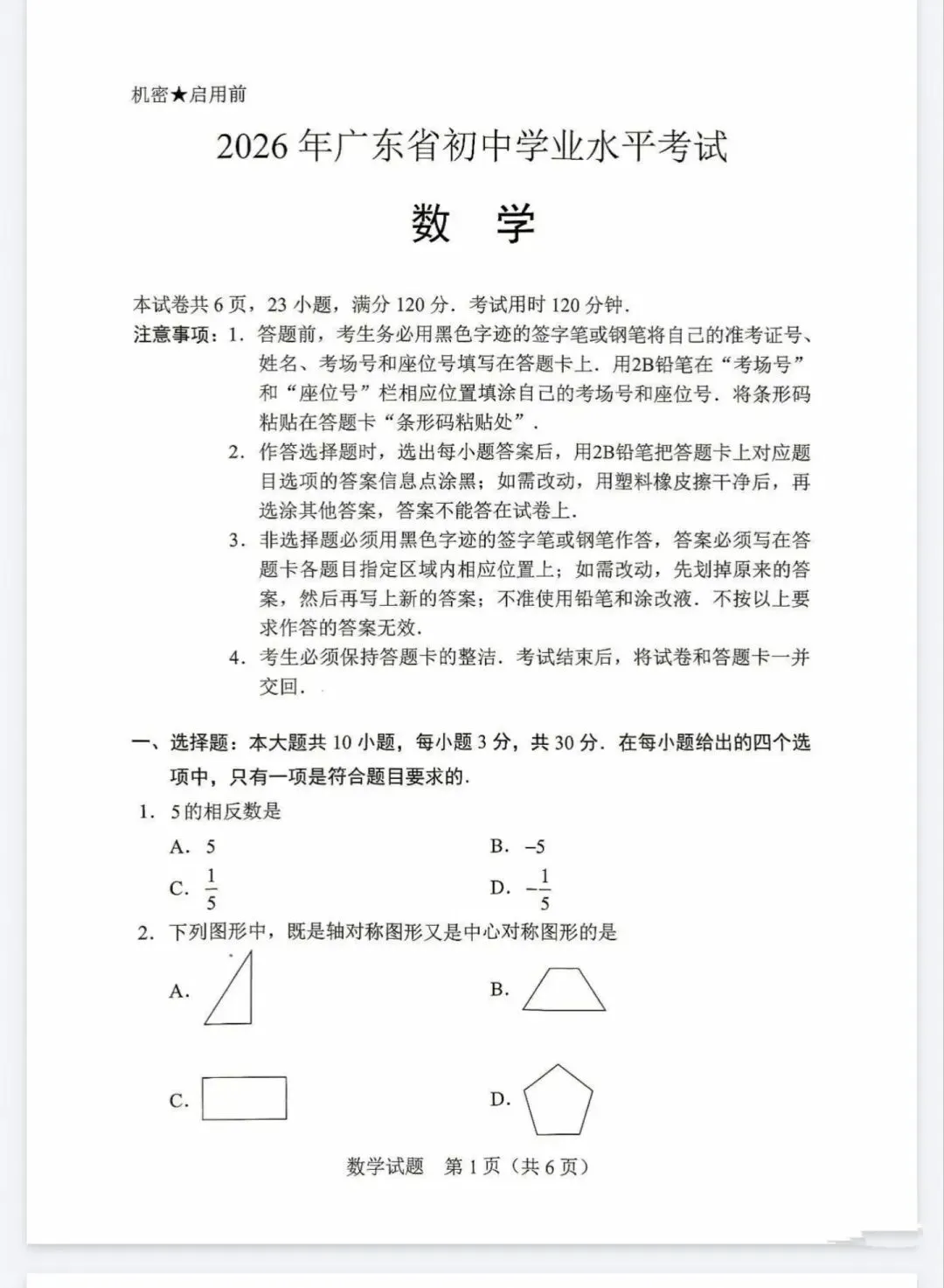 2026年广东省省考中考数学试卷-第1张图片-四季读书网
