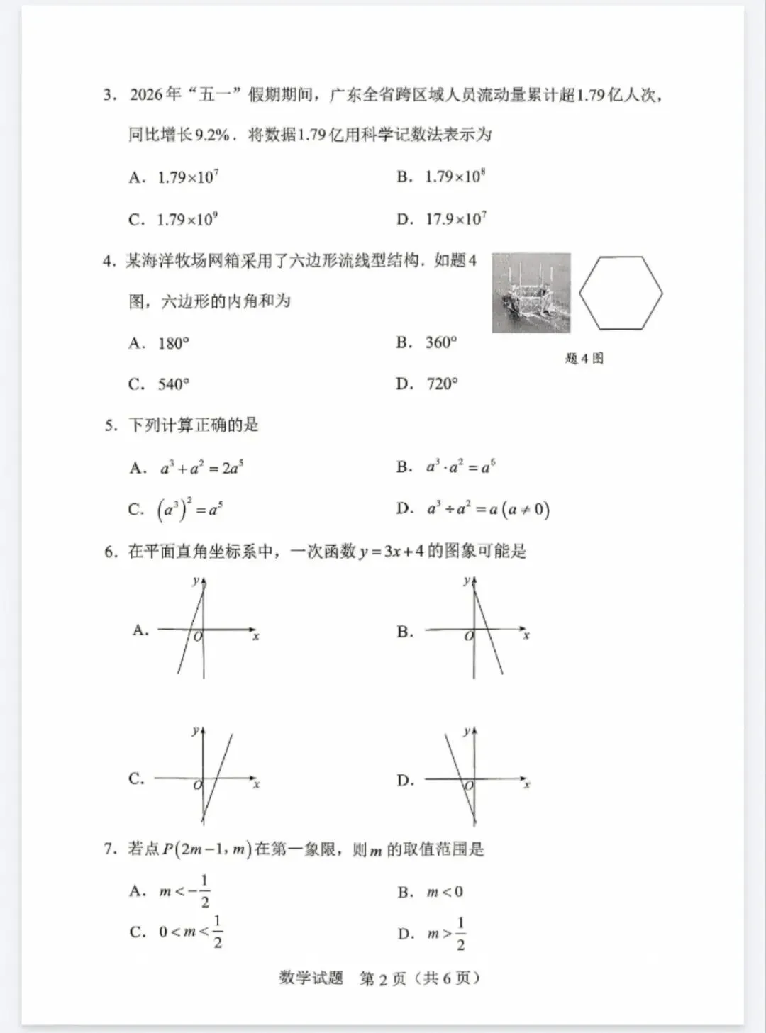 2026年广东省省考中考数学试卷-第2张图片-四季读书网
