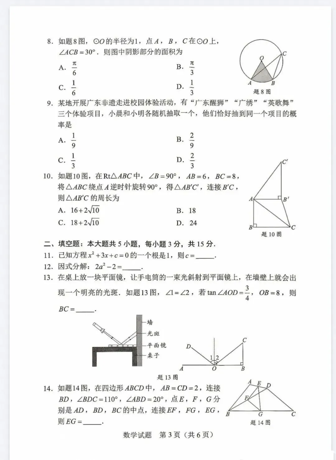 2026年广东省省考中考数学试卷-第3张图片-四季读书网