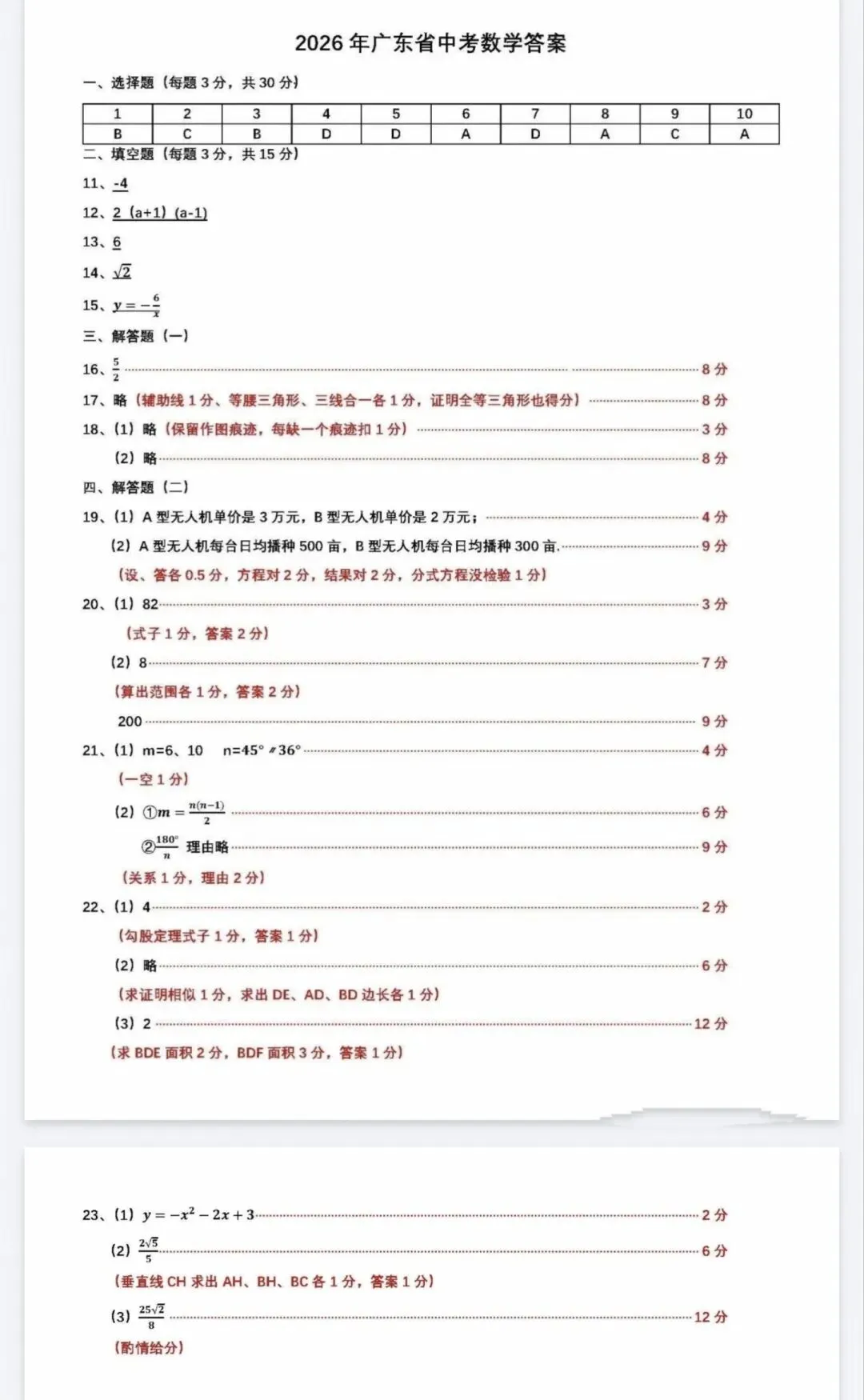 2026年广东省省考中考数学试卷-第7张图片-四季读书网