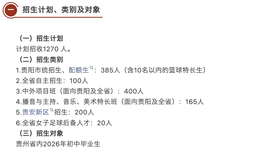 中考650左右必看!贵阳这几所高中重点班、自主招生方案已公布(附往年录取分及位次)-第5张图片-四季读书网