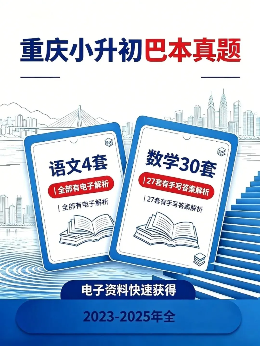重庆小升初真题系列,巴蜀巴本小升初语文数学真题合集(30+4)全部来自2023-2025年-第1张图片-四季读书网