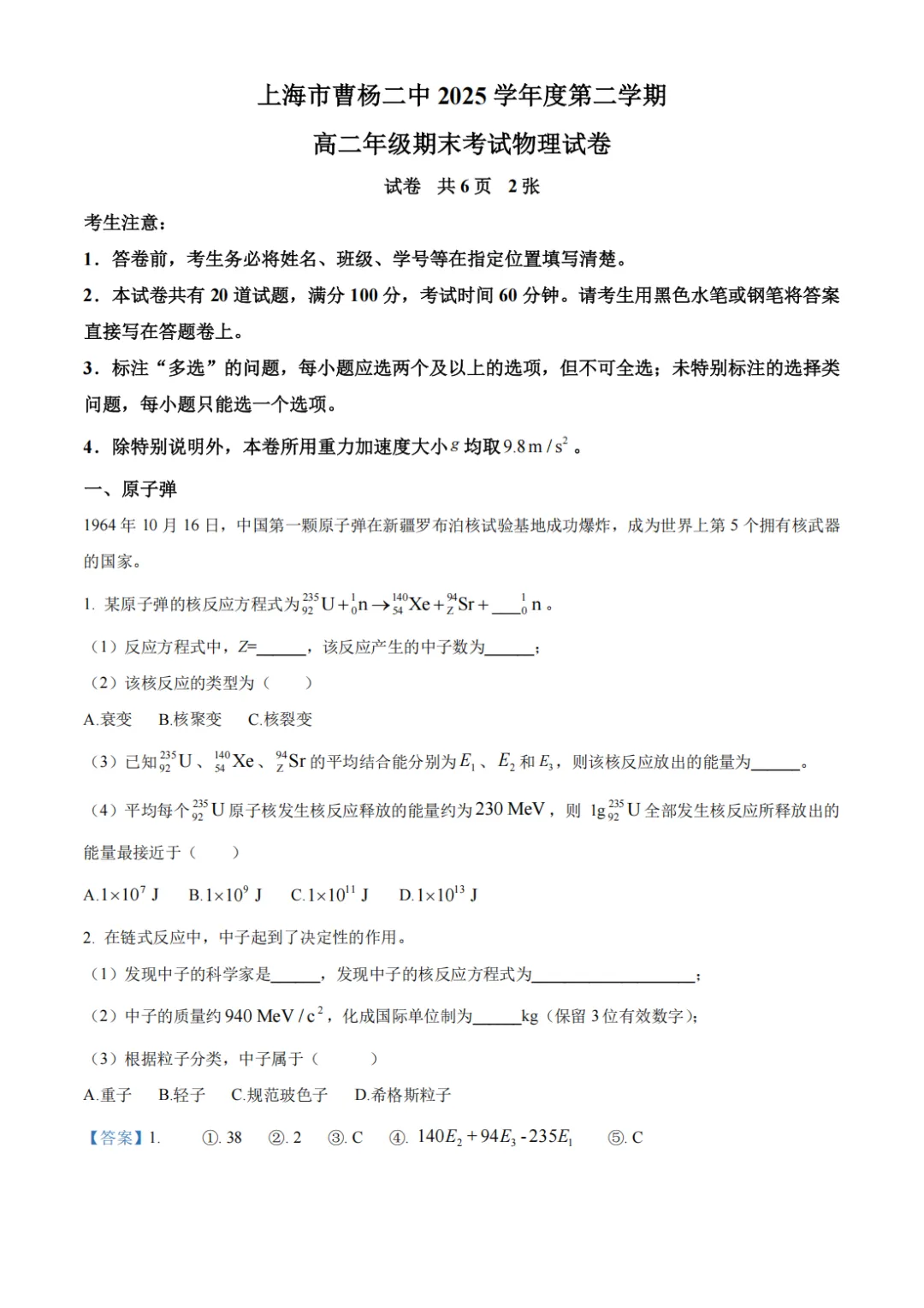 26年6月上海曹杨二中高二下期末物理试卷-第1张图片-四季读书网