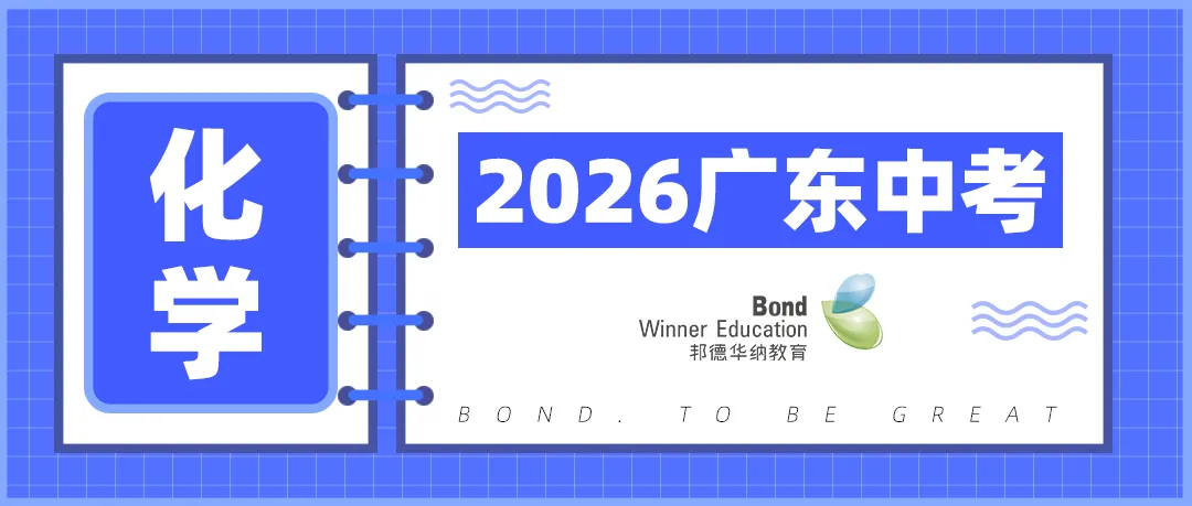 【2026广东中考化学】试题层级清晰,压轴侧重初高衔接探究思维!(真题+答案)-第4张图片-四季读书网 【2026广东中考化学】试题层级清晰,压轴侧重初高衔接探究思维!(真题+答案)-第4张图片-四季读书网