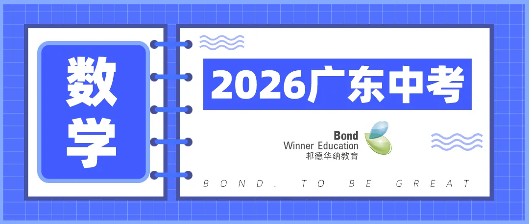 【2026广东中考数学】试题稳中求新,几何为拉分关键!(真题+答案)-第4张图片-四季读书网 【2026广东中考数学】试题稳中求新,几何为拉分关键!(真题+答案)-第4张图片-四季读书网