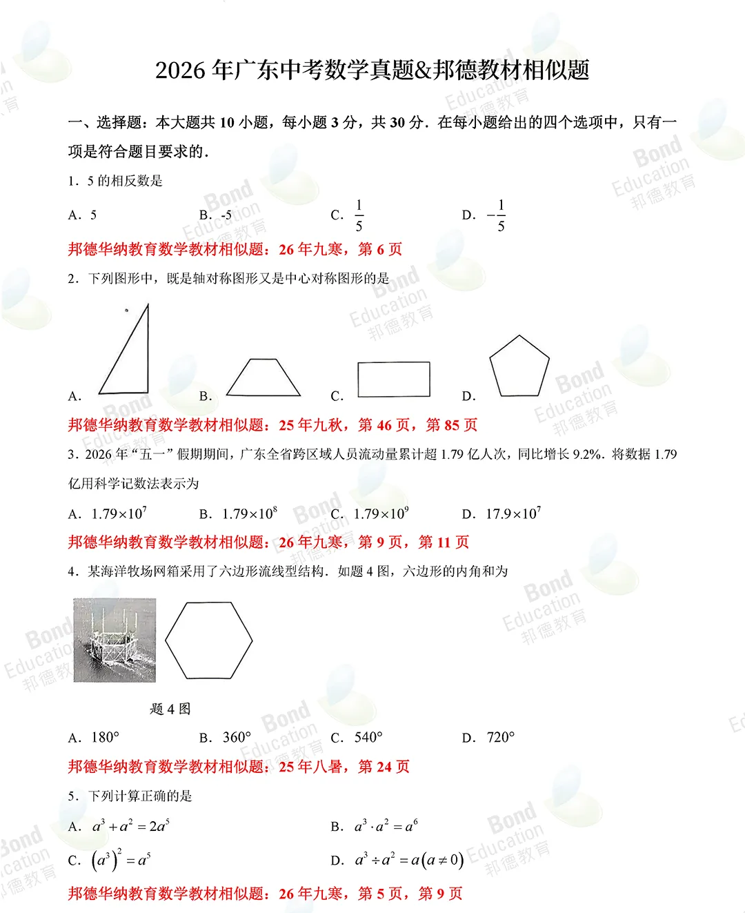 【2026广东中考数学】试题稳中求新,几何为拉分关键!(真题+答案)-第5张图片-四季读书网 【2026广东中考数学】试题稳中求新,几何为拉分关键!(真题+答案)-第5张图片-四季读书网