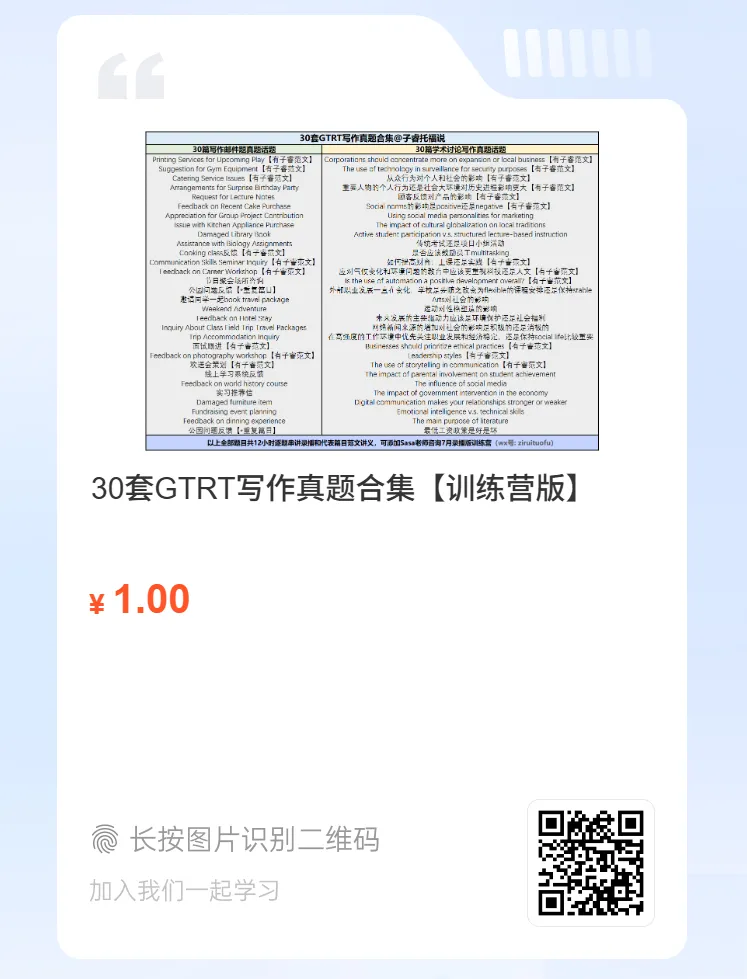 30套GTRT写作真题大放送-第3张图片-四季读书网