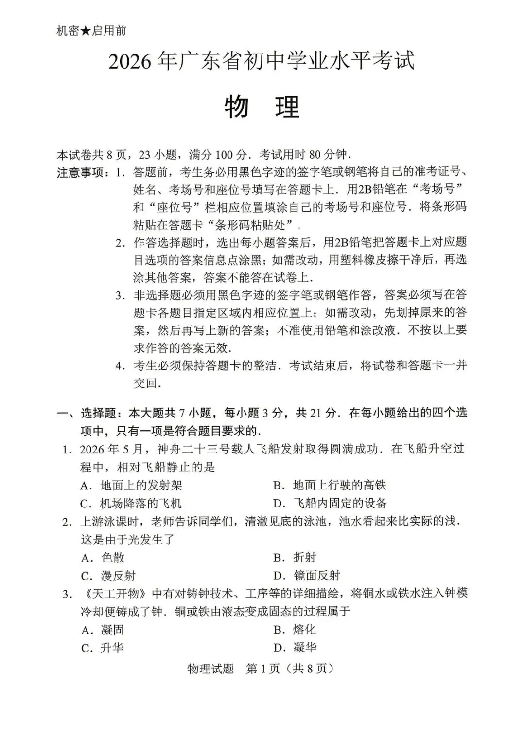 2026年广东省中考物理真题-第1张图片-四季读书网