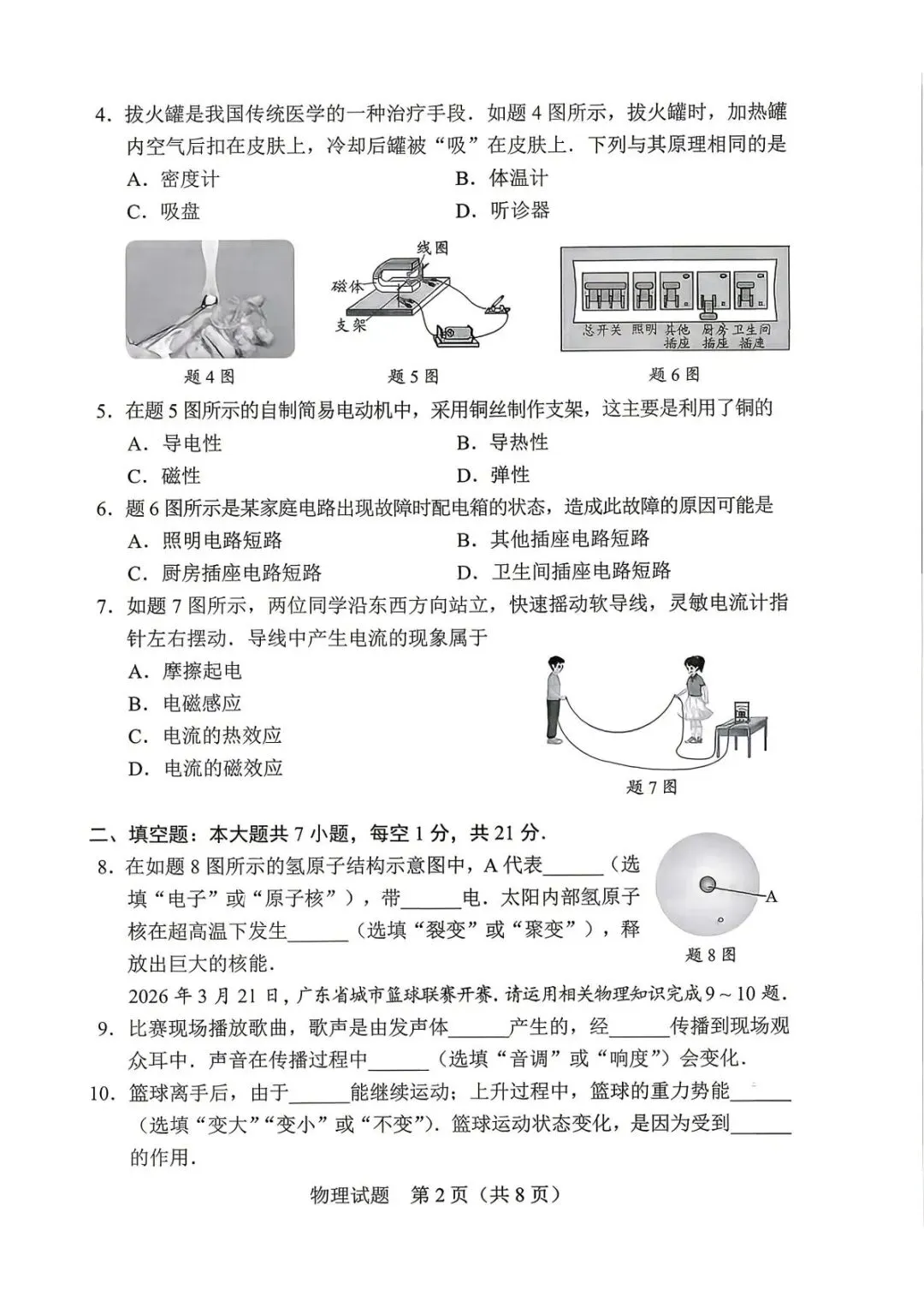 2026年广东省中考物理真题-第2张图片-四季读书网