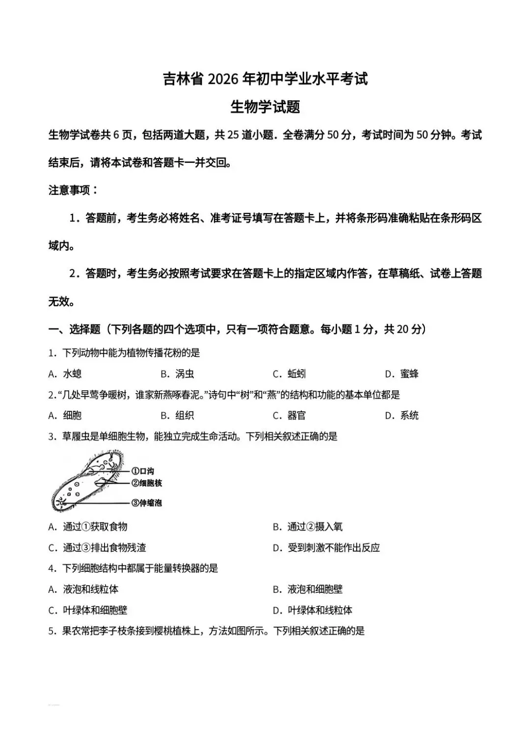 2026年吉林省中考生物真题,含答案-第1张图片-四季读书网