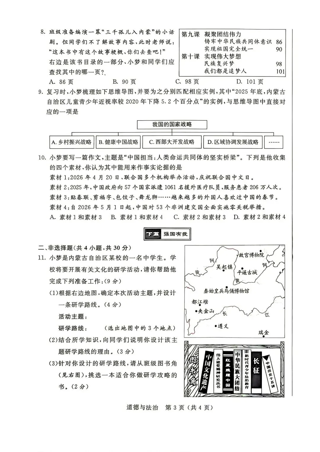2026年内蒙古自治区中考道德与法治真题-第3张图片-四季读书网