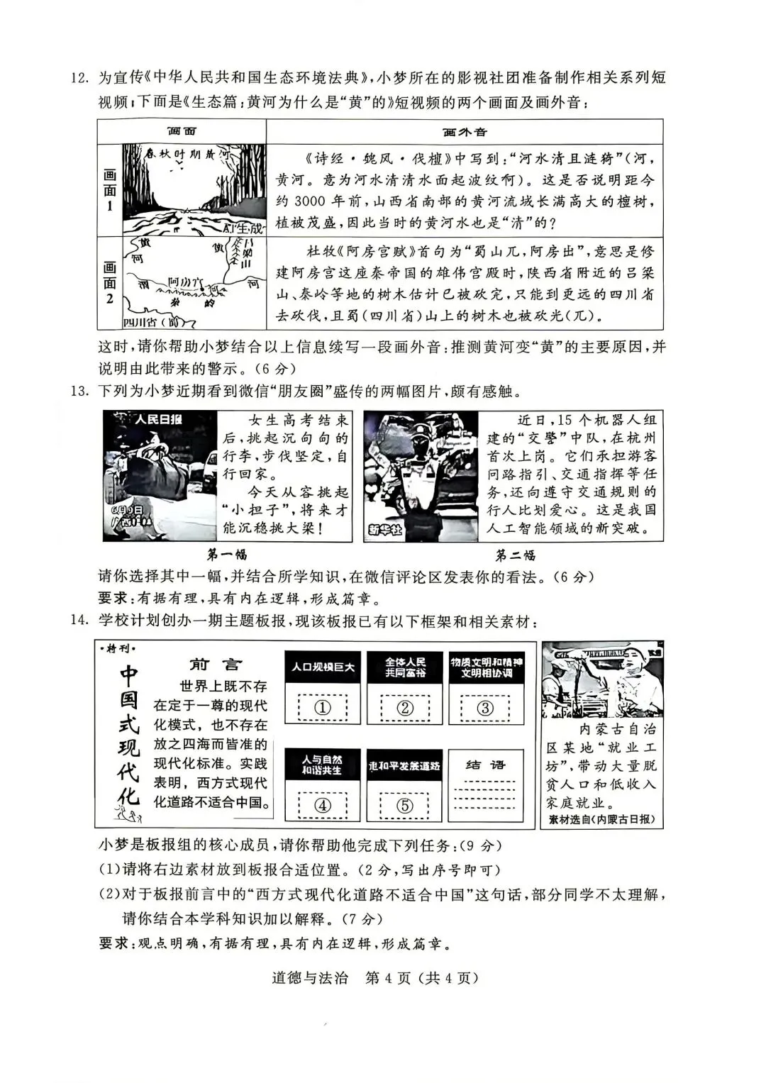 2026年内蒙古自治区中考道德与法治真题-第4张图片-四季读书网