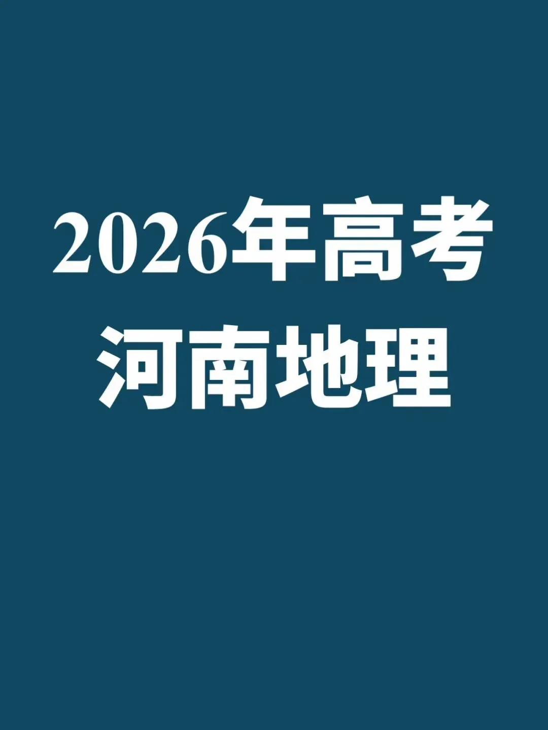 2026年高考河南地理真题及参考答案-第1张图片-四季读书网