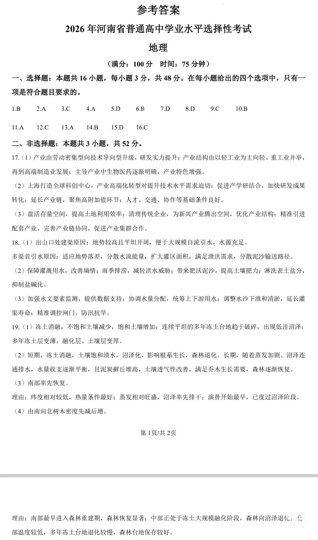2026年高考河南地理真题及参考答案-第8张图片-四季读书网