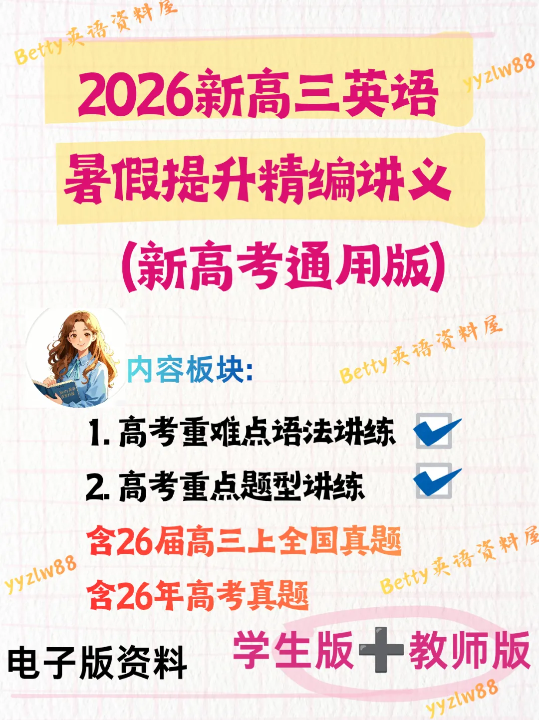 含26年高考真题!27届新高三英语暑假提升精编讲义(新高考通用版),电子打印版下载-第1张图片-四季读书网 含26年高考真题!27届新高三英语暑假提升精编讲义(新高考通用版),电子打印版下载-第1张图片-四季读书网