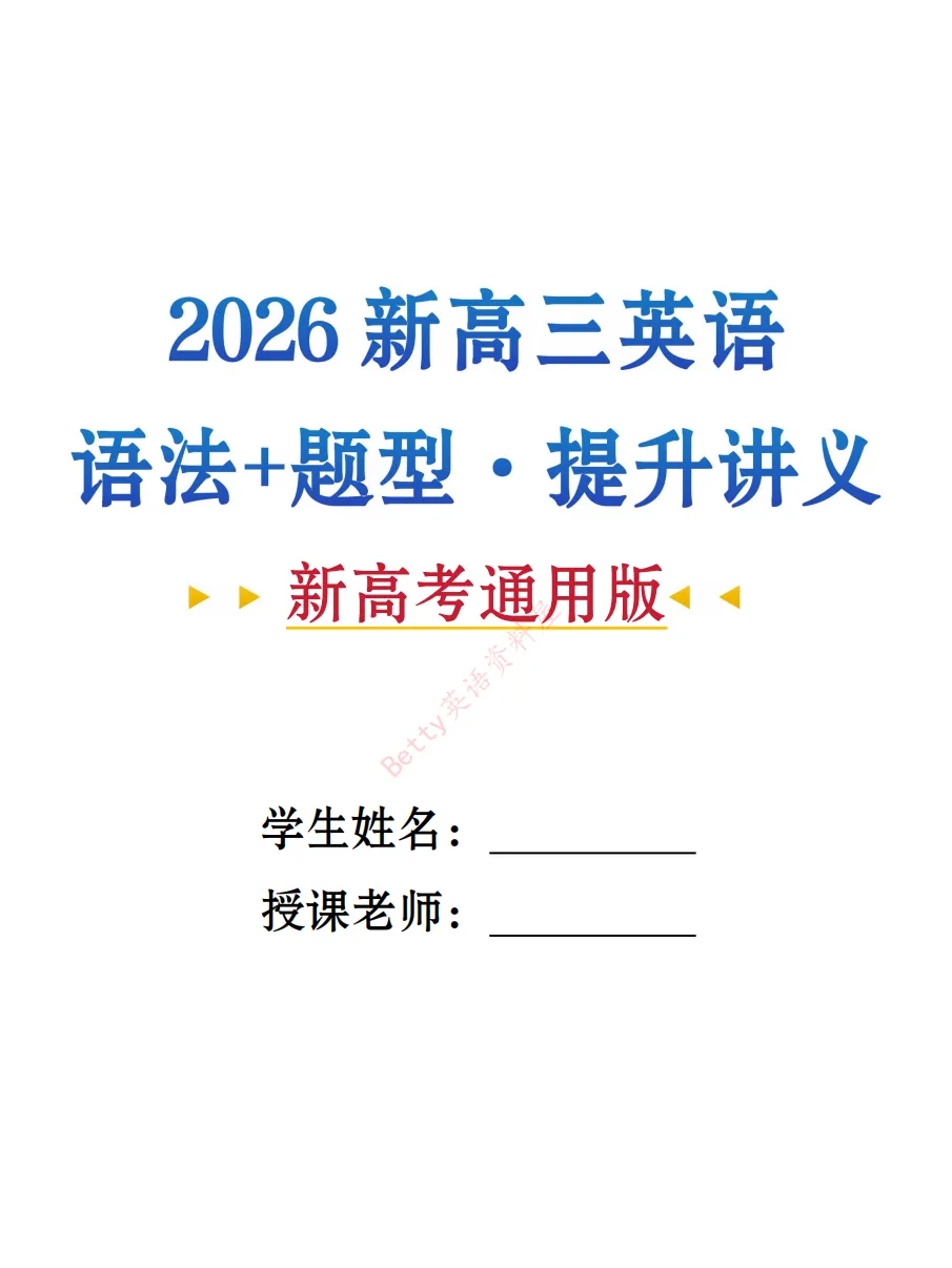 含26年高考真题!27届新高三英语暑假提升精编讲义(新高考通用版),电子打印版下载-第2张图片-四季读书网 含26年高考真题!27届新高三英语暑假提升精编讲义(新高考通用版),电子打印版下载-第2张图片-四季读书网