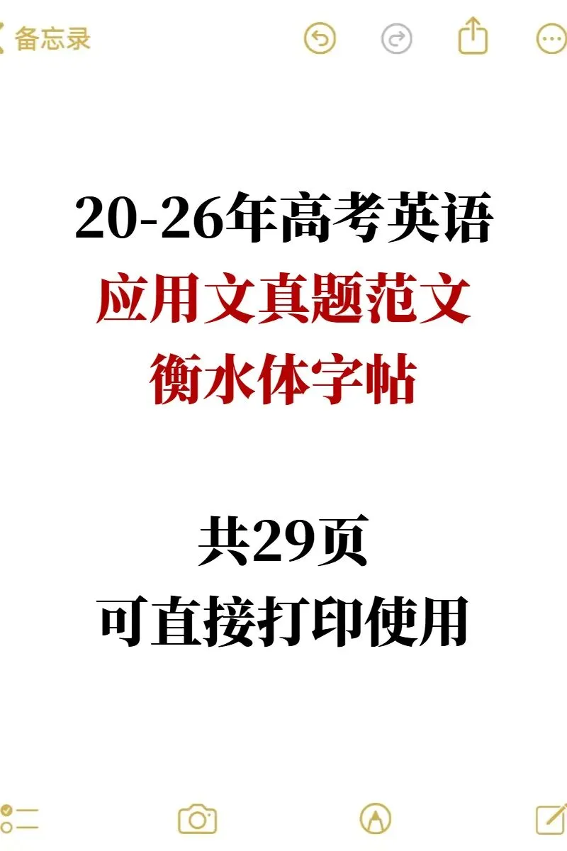 【衡水体字帖】高考英语应用文真题范文&读后续写真题衡水体字帖!一线格仿写版!-第1张图片-四季读书网 【衡水体字帖】高考英语应用文真题范文&读后续写真题衡水体字帖!一线格仿写版!-第1张图片-四季读书网