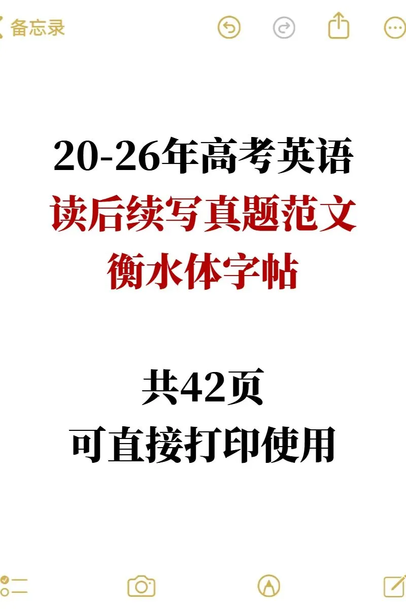 【衡水体字帖】高考英语应用文真题范文&读后续写真题衡水体字帖!一线格仿写版!-第5张图片-四季读书网 【衡水体字帖】高考英语应用文真题范文&读后续写真题衡水体字帖!一线格仿写版!-第5张图片-四季读书网