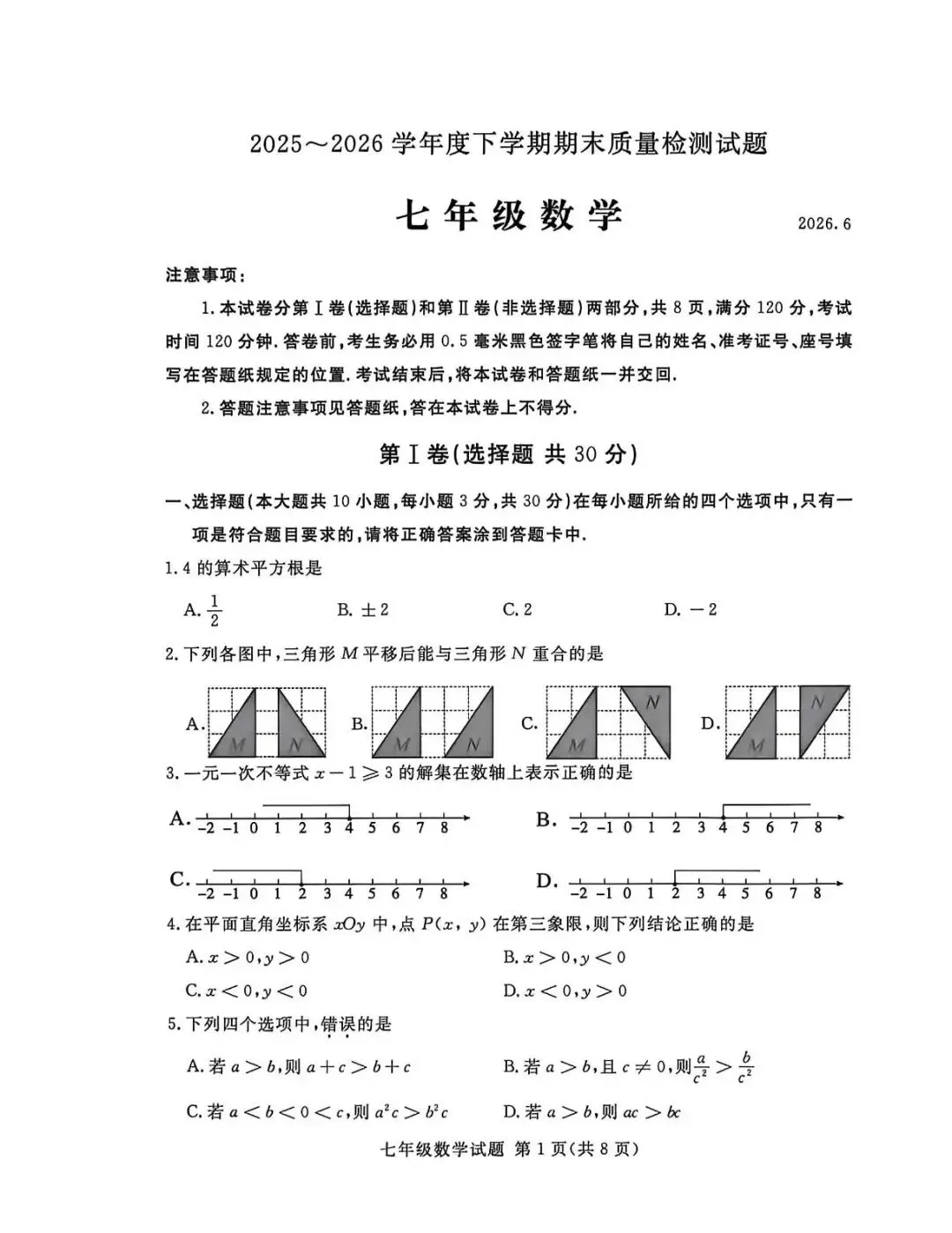 期末真题-兰山区2026年初一下学期数学期末试题+答案(可下载)-第4张图片-四季读书网 期末真题-兰山区2026年初一下学期数学期末试题+答案(可下载)-第4张图片-四季读书网