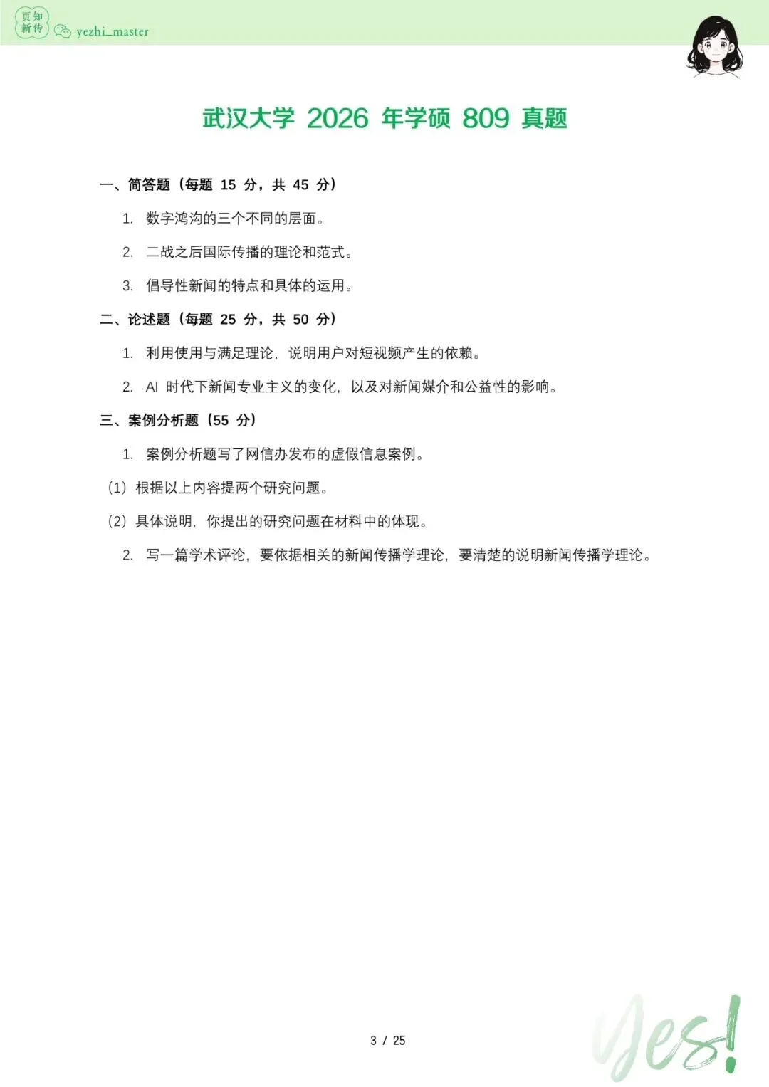 武汉大学2021-2026新传考研真题 | 考情分析-第7张图片-四季读书网 武汉大学2021-2026新传考研真题 | 考情分析-第7张图片-四季读书网