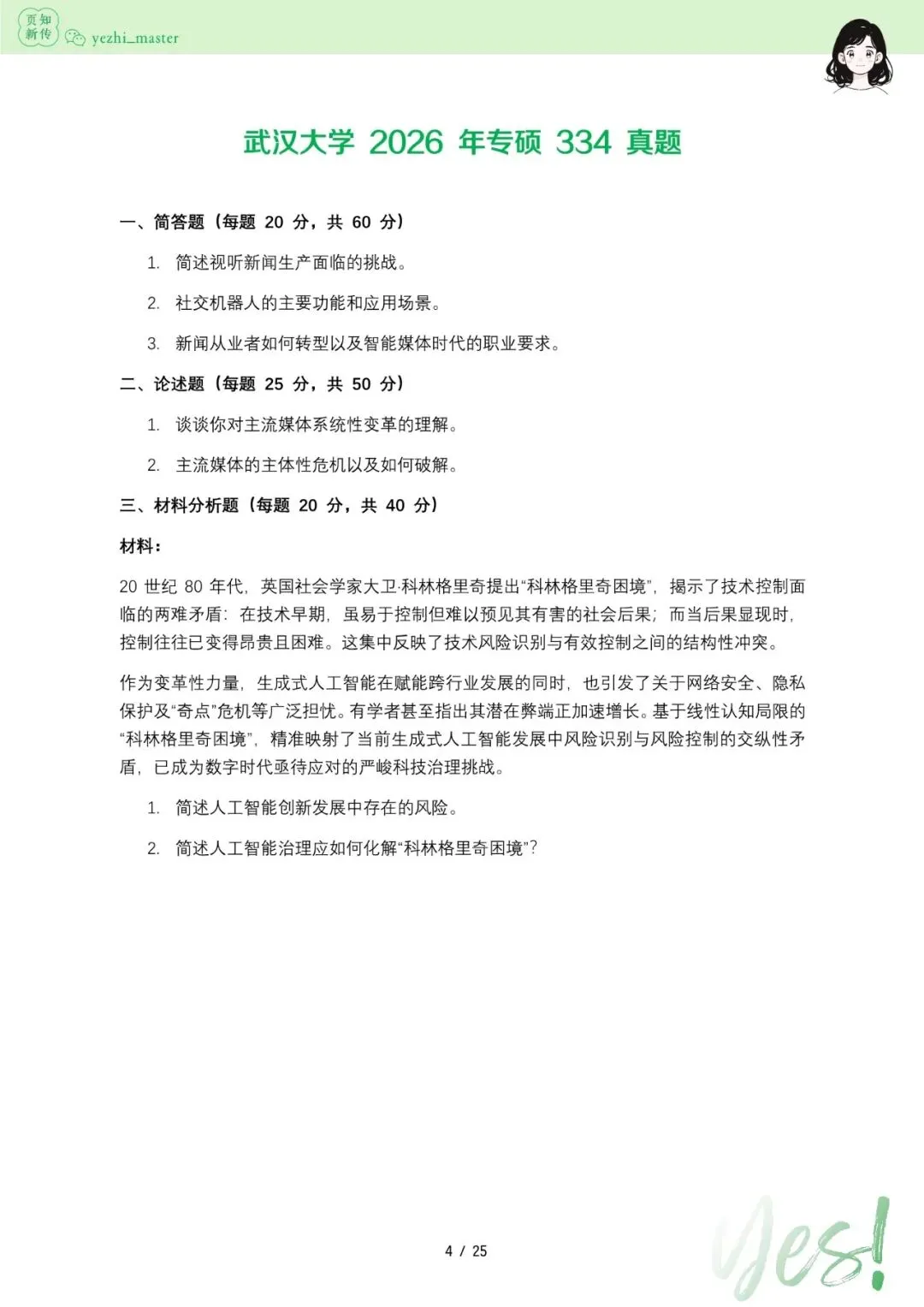武汉大学2021-2026新传考研真题 | 考情分析-第8张图片-四季读书网 武汉大学2021-2026新传考研真题 | 考情分析-第8张图片-四季读书网