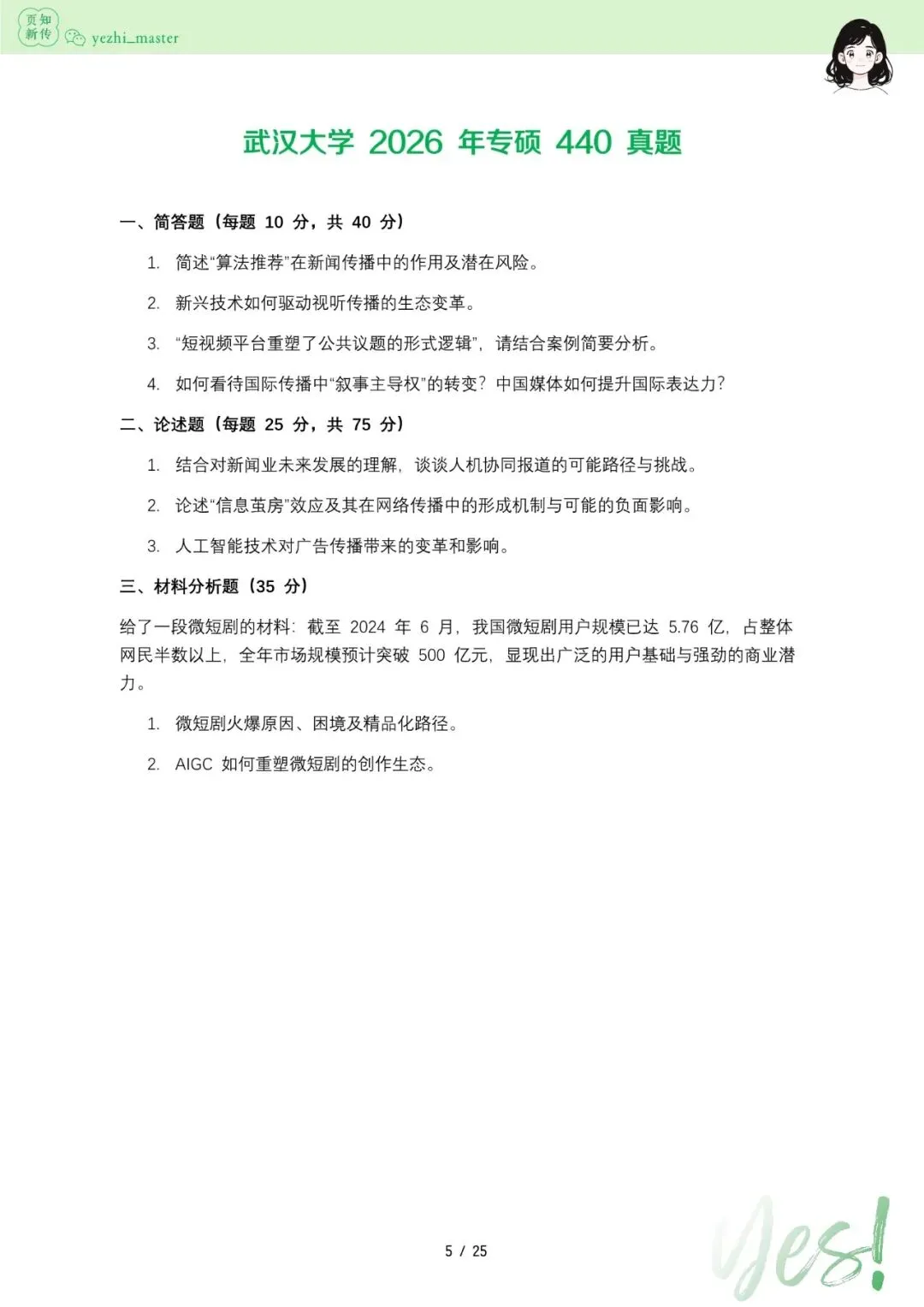 武汉大学2021-2026新传考研真题 | 考情分析-第9张图片-四季读书网 武汉大学2021-2026新传考研真题 | 考情分析-第9张图片-四季读书网