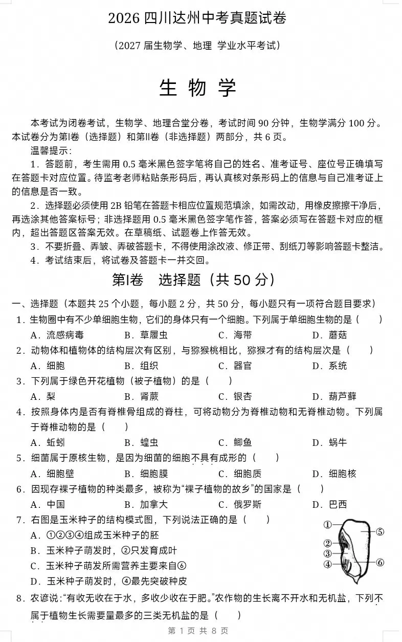 2026四川达州生物中考真题试卷+参考答案 有word文档-第2张图片-四季读书网 2026四川达州生物中考真题试卷+参考答案 有word文档-第2张图片-四季读书网