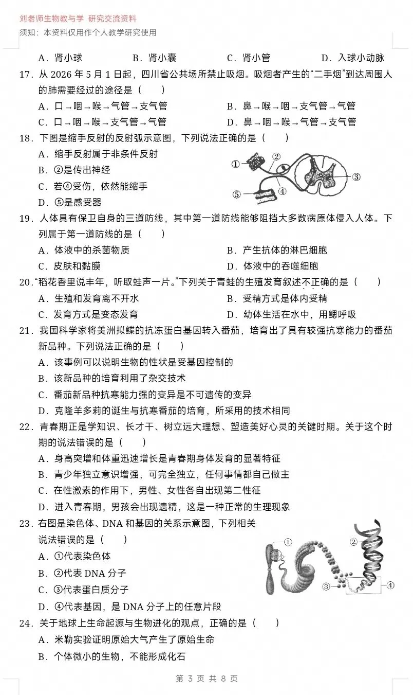2026四川达州生物中考真题试卷+参考答案 有word文档-第4张图片-四季读书网 2026四川达州生物中考真题试卷+参考答案 有word文档-第4张图片-四季读书网