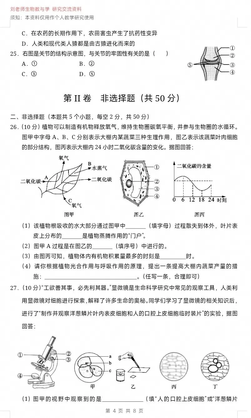 2026四川达州生物中考真题试卷+参考答案 有word文档-第5张图片-四季读书网 2026四川达州生物中考真题试卷+参考答案 有word文档-第5张图片-四季读书网