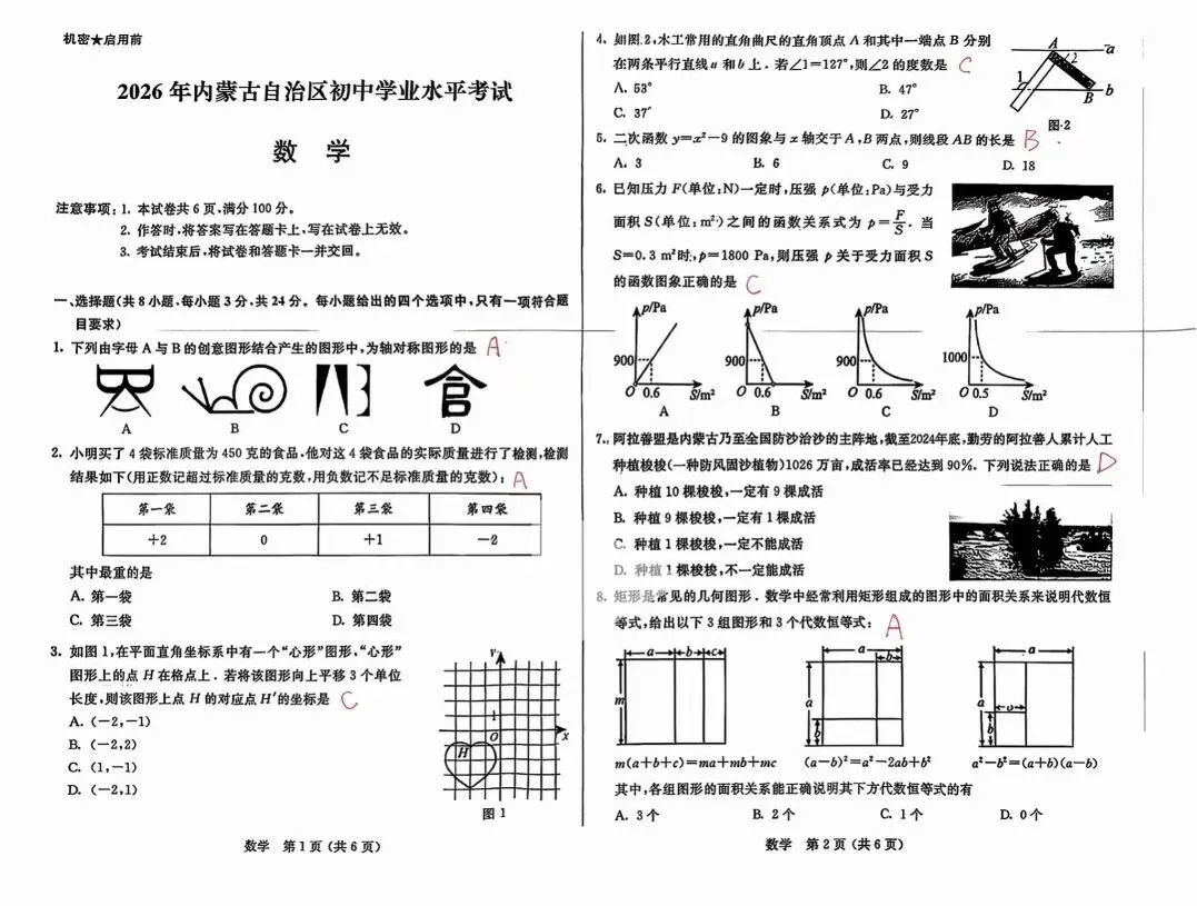 【中考真题】内蒙古2026年中考数学试卷答案-第2张图片-四季读书网